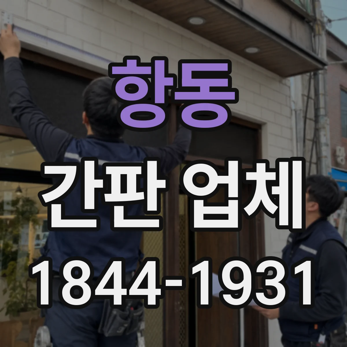 항동 간판 업체