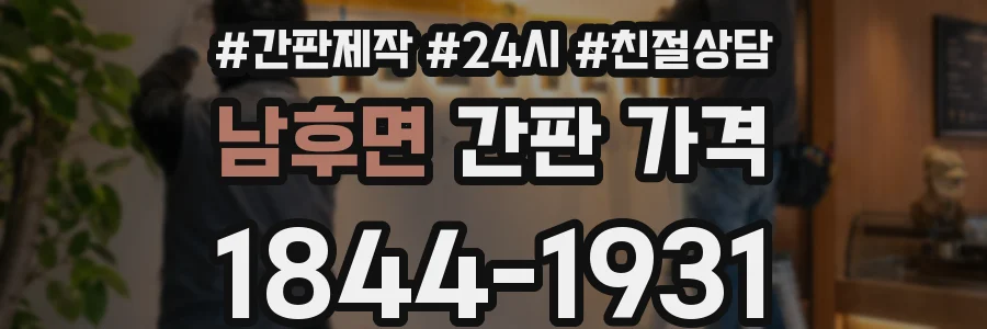 남후면 간판 가격
