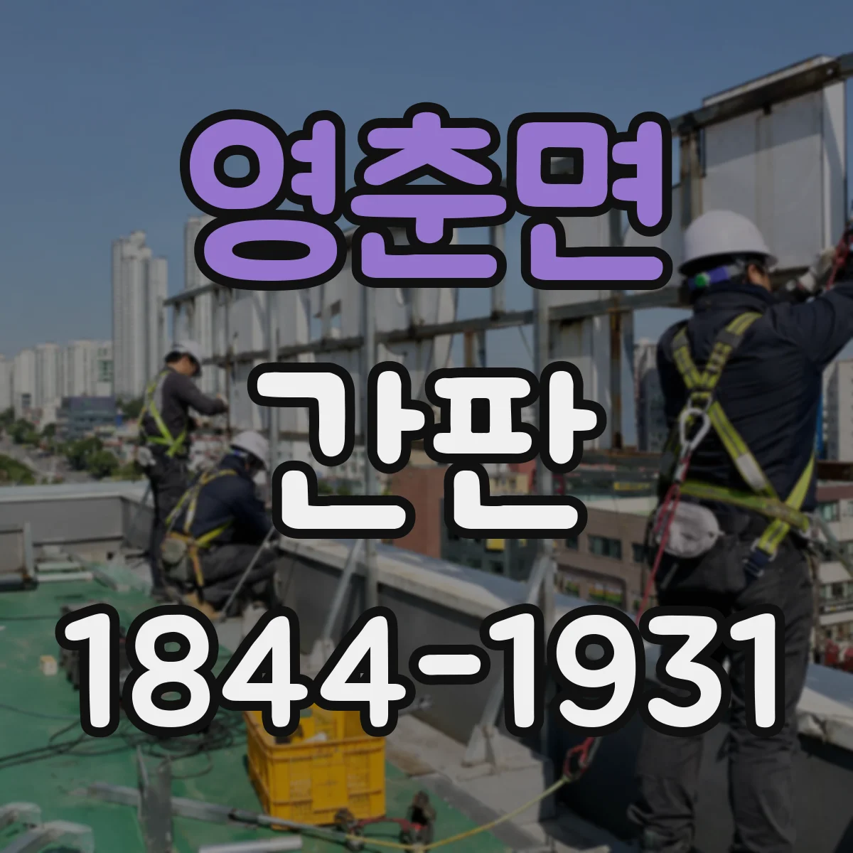 영춘면 간판