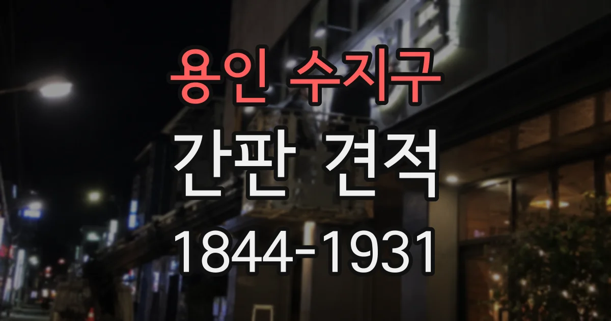 용인 수지구 간판 견적