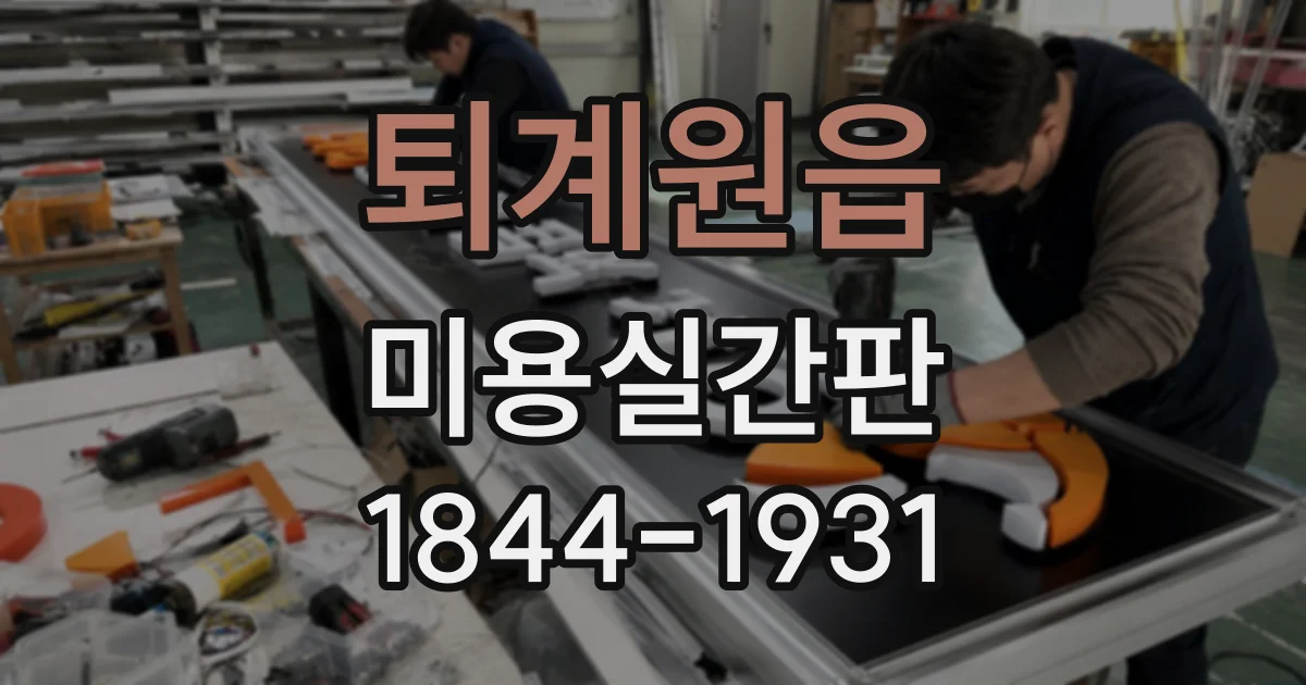 퇴계원읍 미용실간판