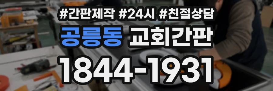 공릉동 교회간판 상담 전화 1844-1931