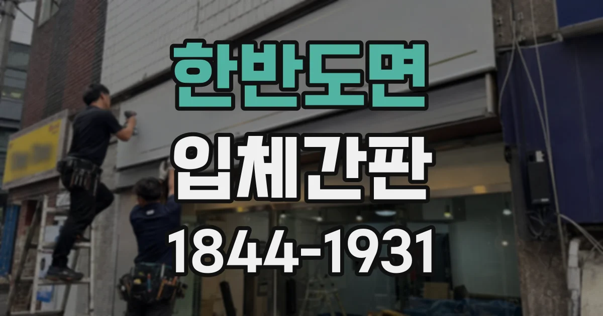 한반도면 입체간판