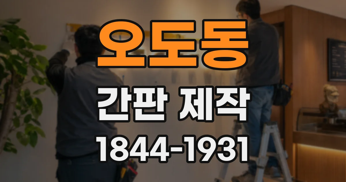 오도동 간판 제작
