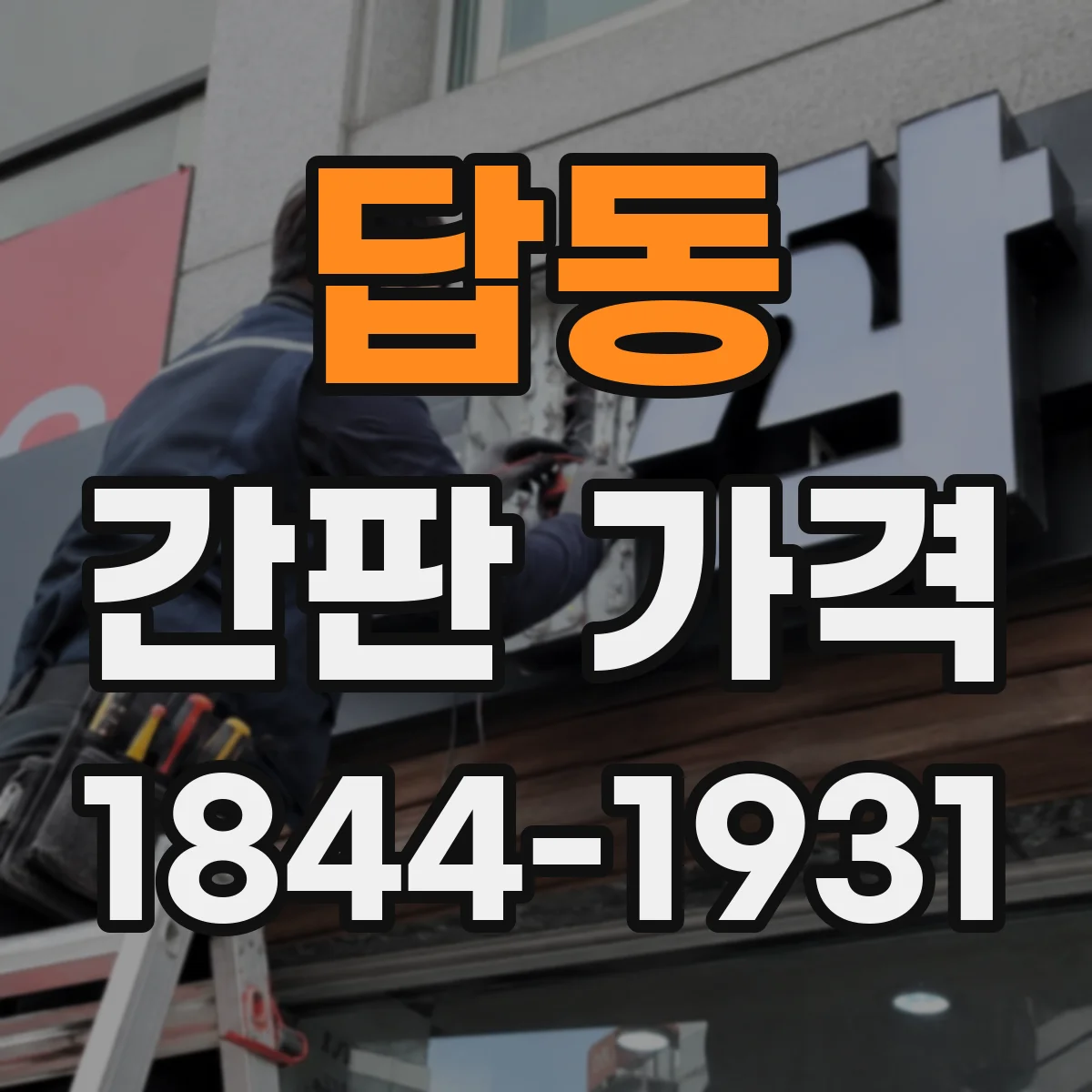 답동 간판 가격