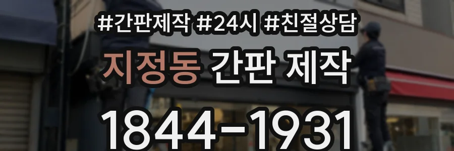 지정동 간판 제작