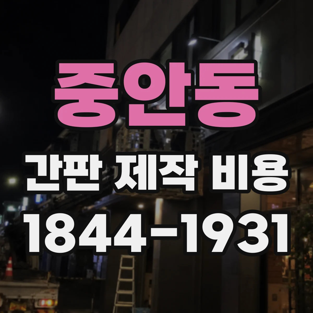 중안동 간판 제작 비용