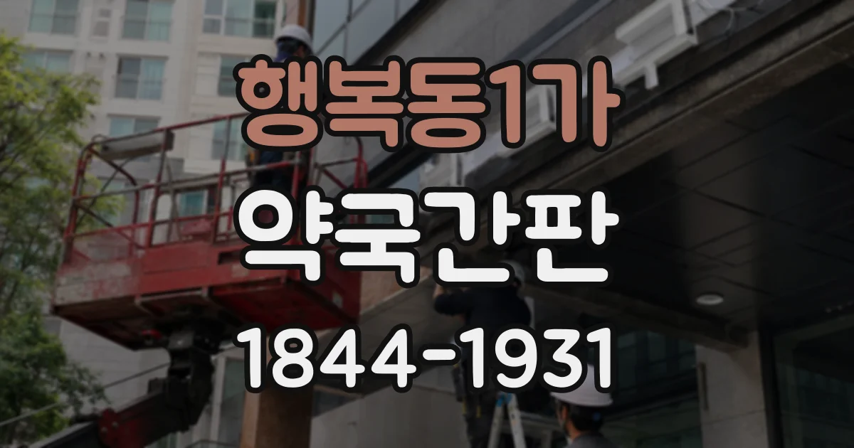 행복동1가 약국간판