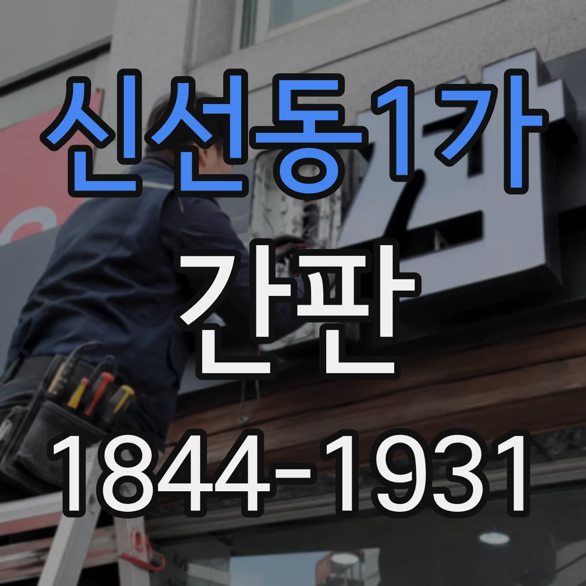 신선동1가 간판