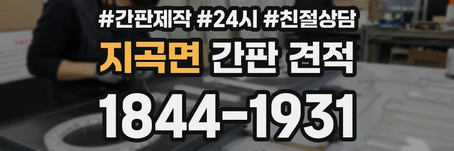 지곡면 간판 견적