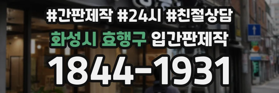 화성시 효행구 입간판제작 상담 전화 1844-1931