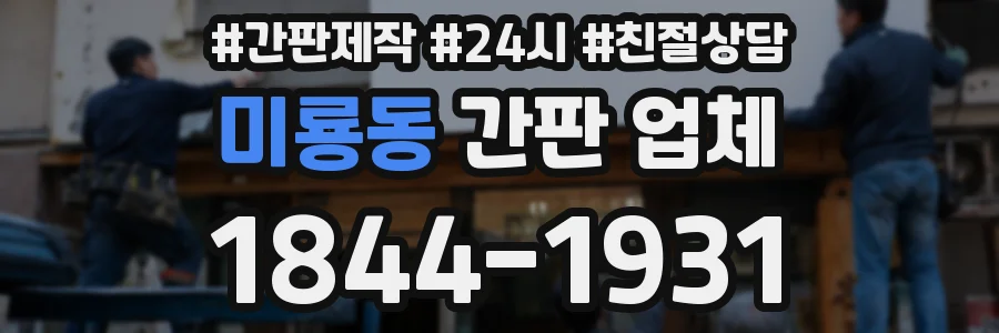 미룡동 간판 업체