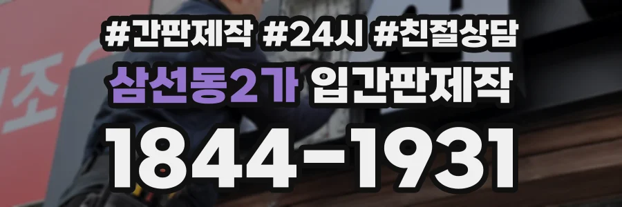 삼선동2가 입간판제작 상담 전화 1844-1931