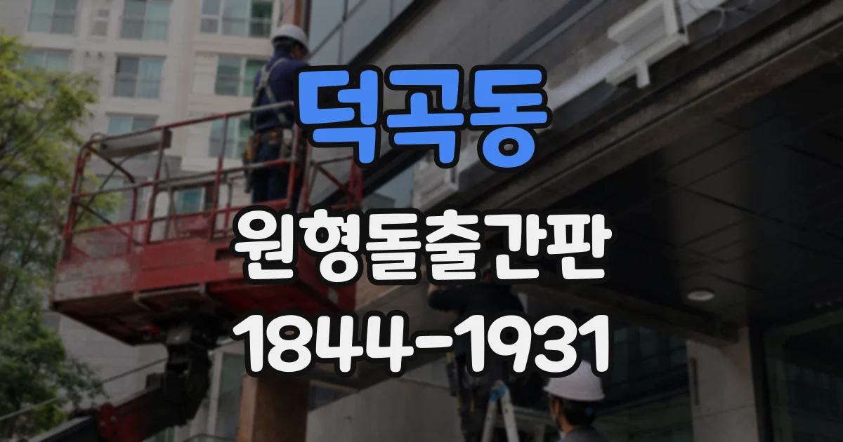 덕곡동 원형돌출간판