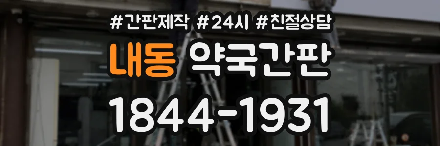 내동 약국간판 상담 전화 1844-1931