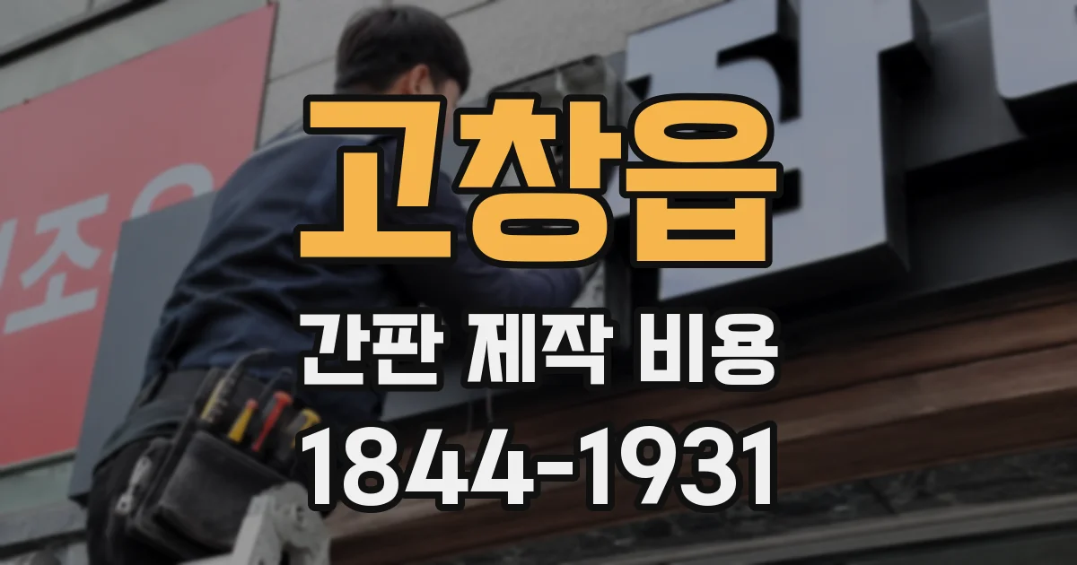 고창읍 간판 제작 비용