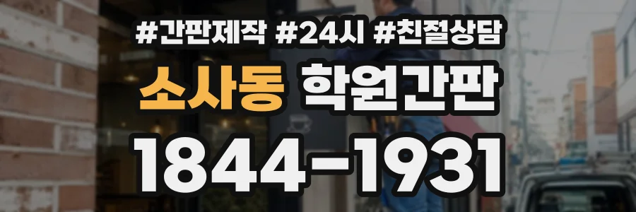 소사동 학원간판 상담 전화 1844-1931