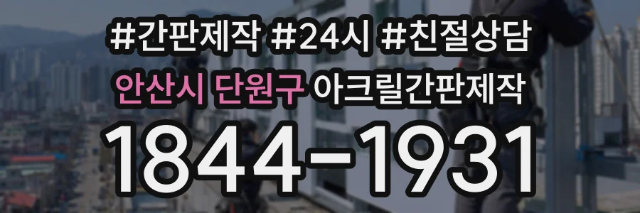 안산시 단원구 아크릴간판제작 상담 전화 1844-1931