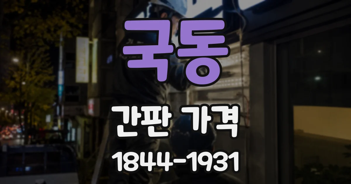 국동 간판 가격