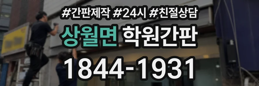 상월면 학원간판 상담 전화 1844-1931