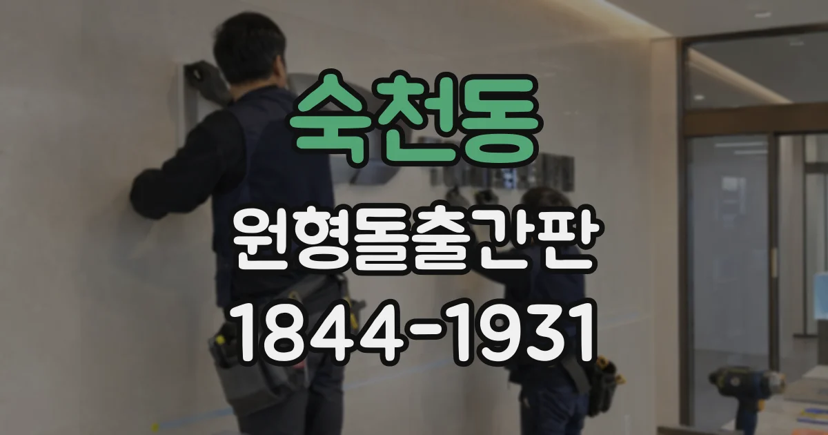숙천동 원형돌출간판