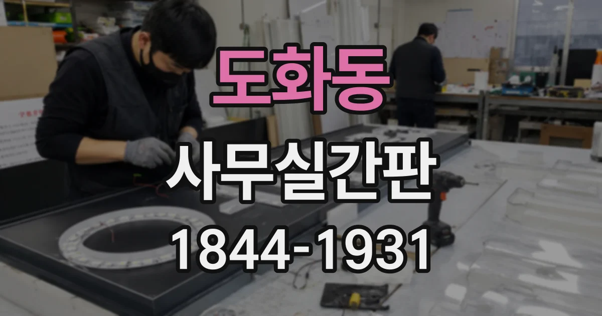 도화동 사무실간판