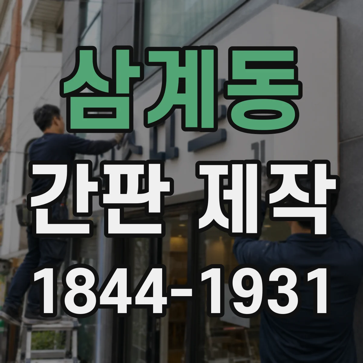 삼계동 간판 제작