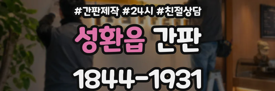 성환읍 간판