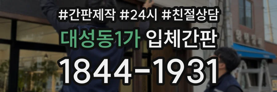 대성동1가 입체간판 상담 전화 1844-1931