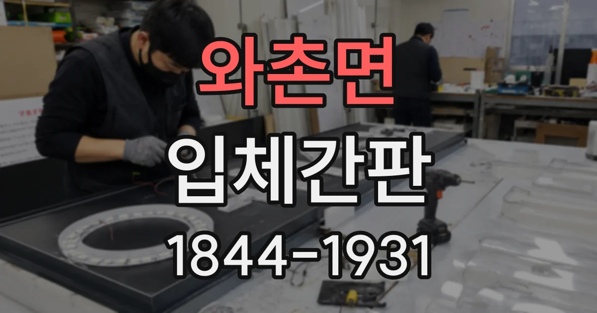 와촌면 입체간판