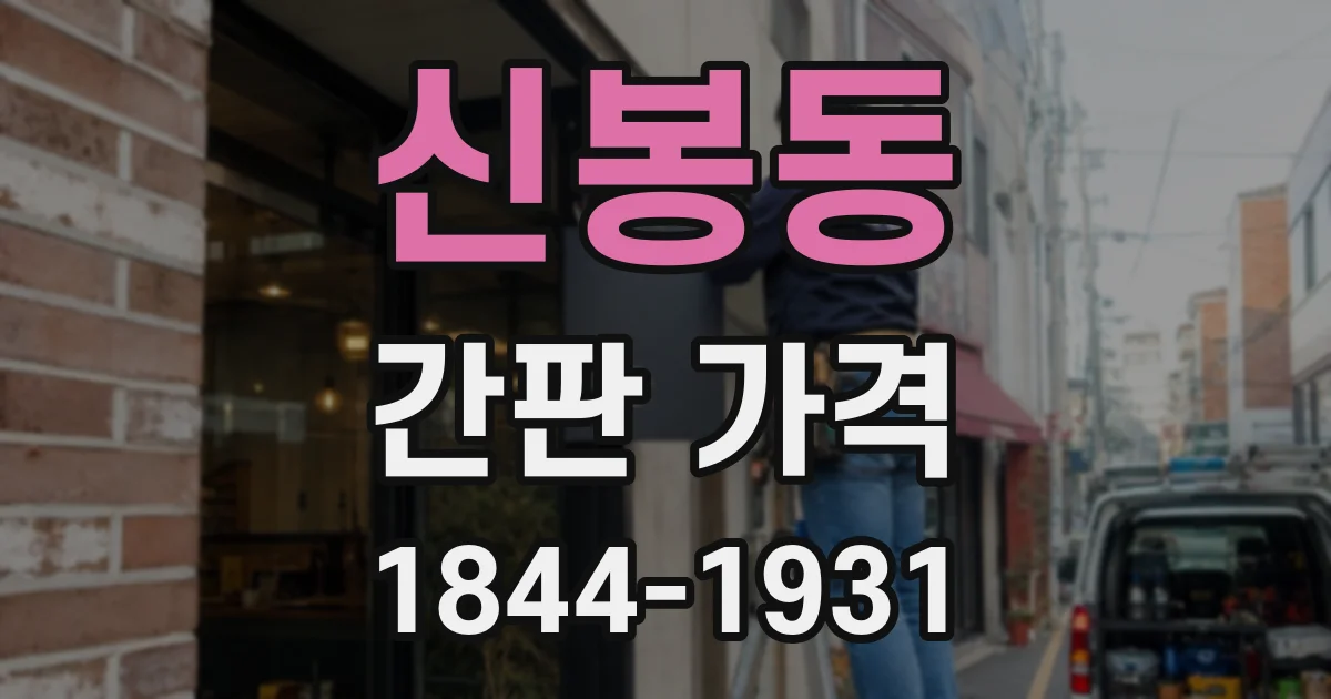 신봉동 간판 가격