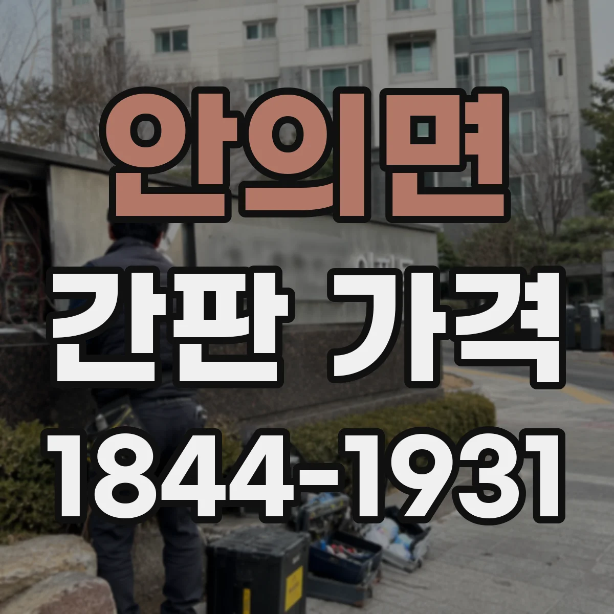 안의면 간판 가격