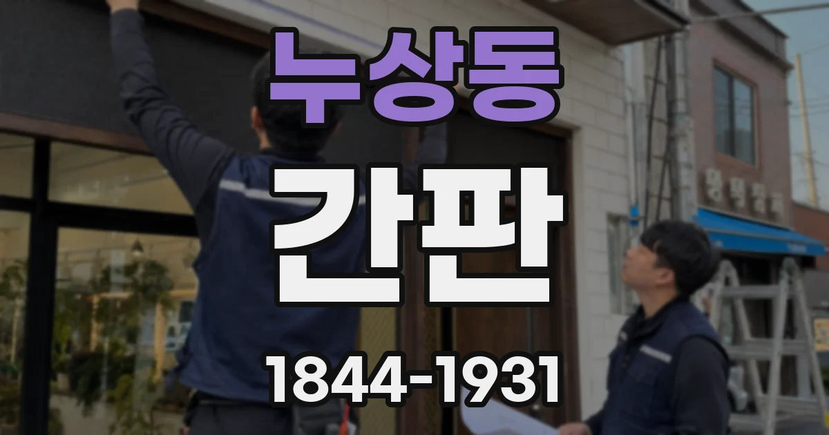 누상동 간판