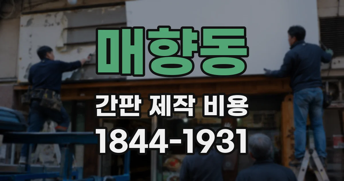 매향동 간판 제작 비용