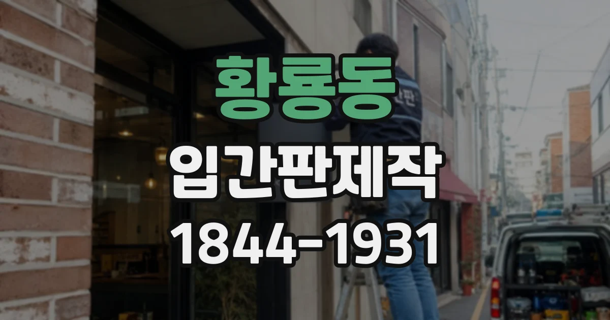 황룡동 입간판제작