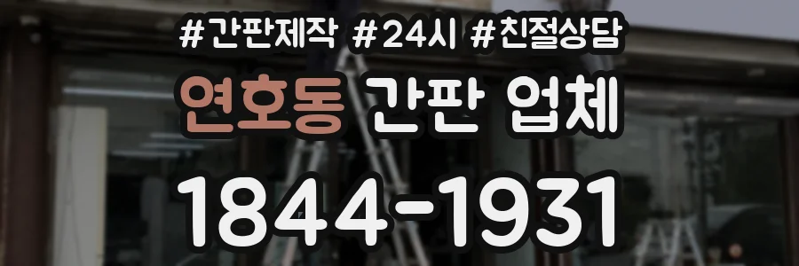 연호동 간판 업체