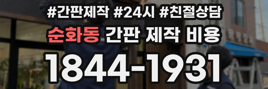 순화동 간판 제작 비용
