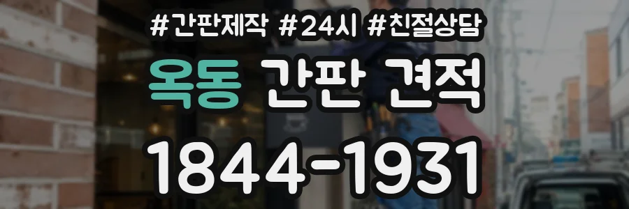 옥동 간판 견적