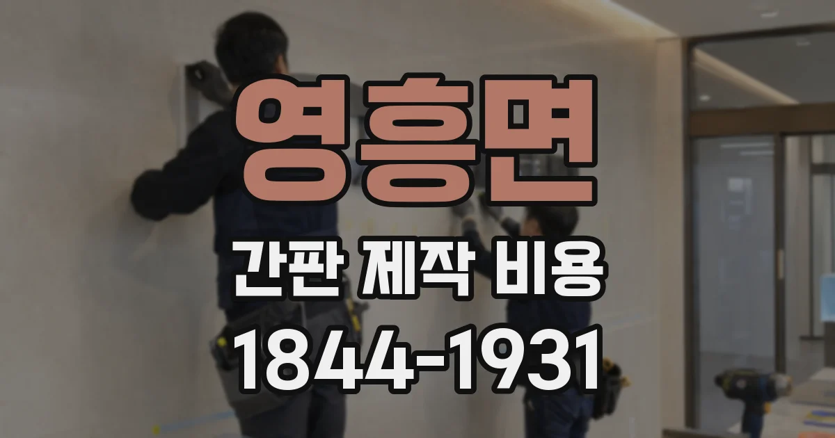 영흥면 간판 제작 비용