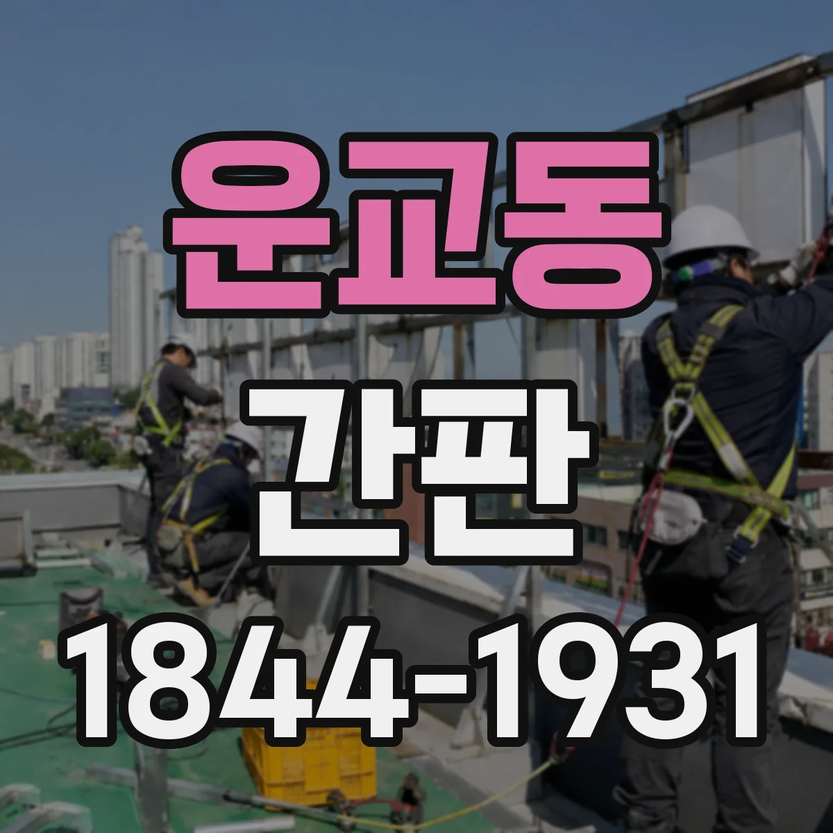 운교동 간판