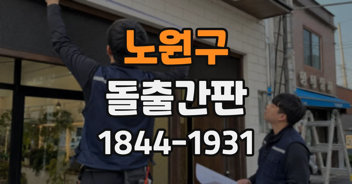 노원구 돌출간판 설치 전 확인할 건물 외벽과 적정 크기