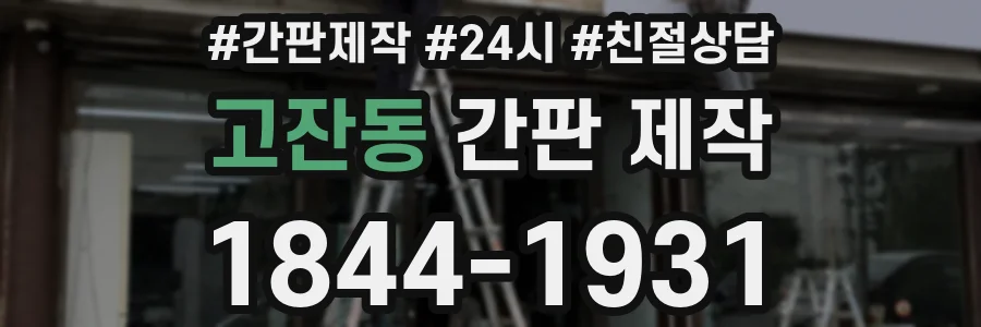 고잔동 간판 제작