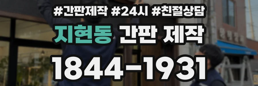 지현동 간판 제작