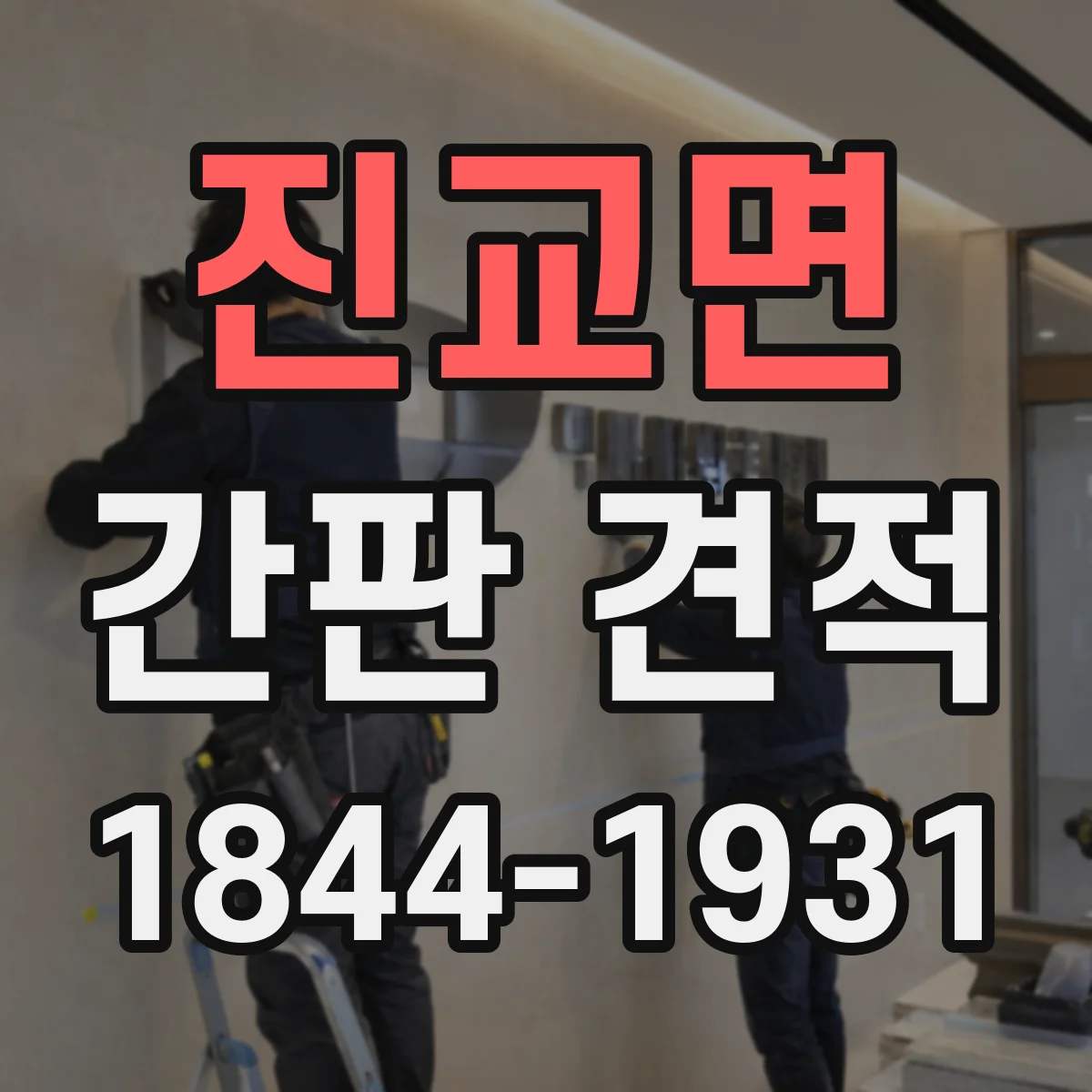 진교면 간판 견적