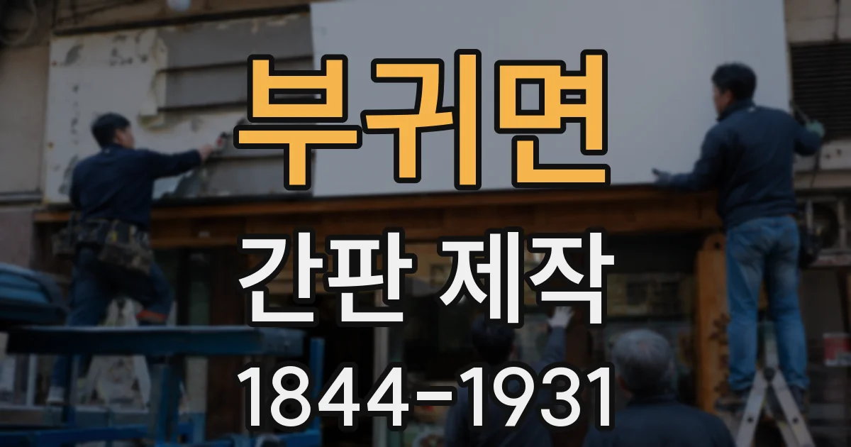 부귀면 간판 제작