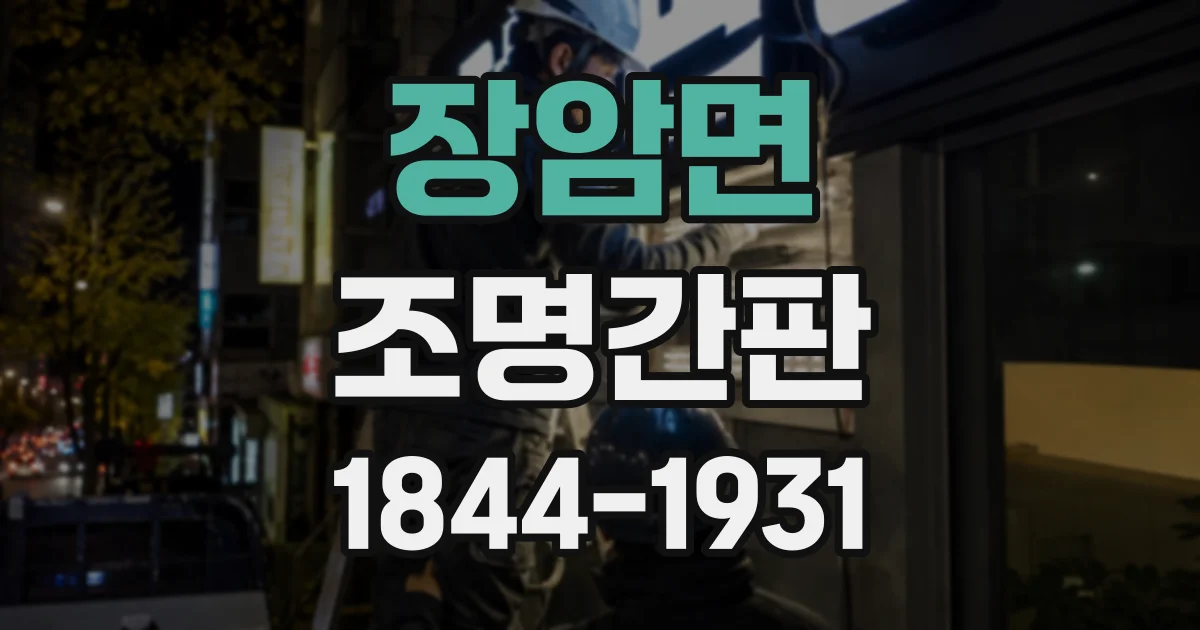 장암면 조명간판