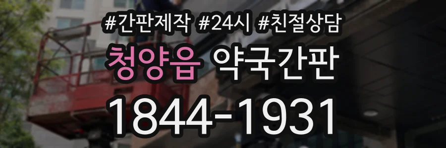 청양읍 약국간판 상담 전화 1844-1931