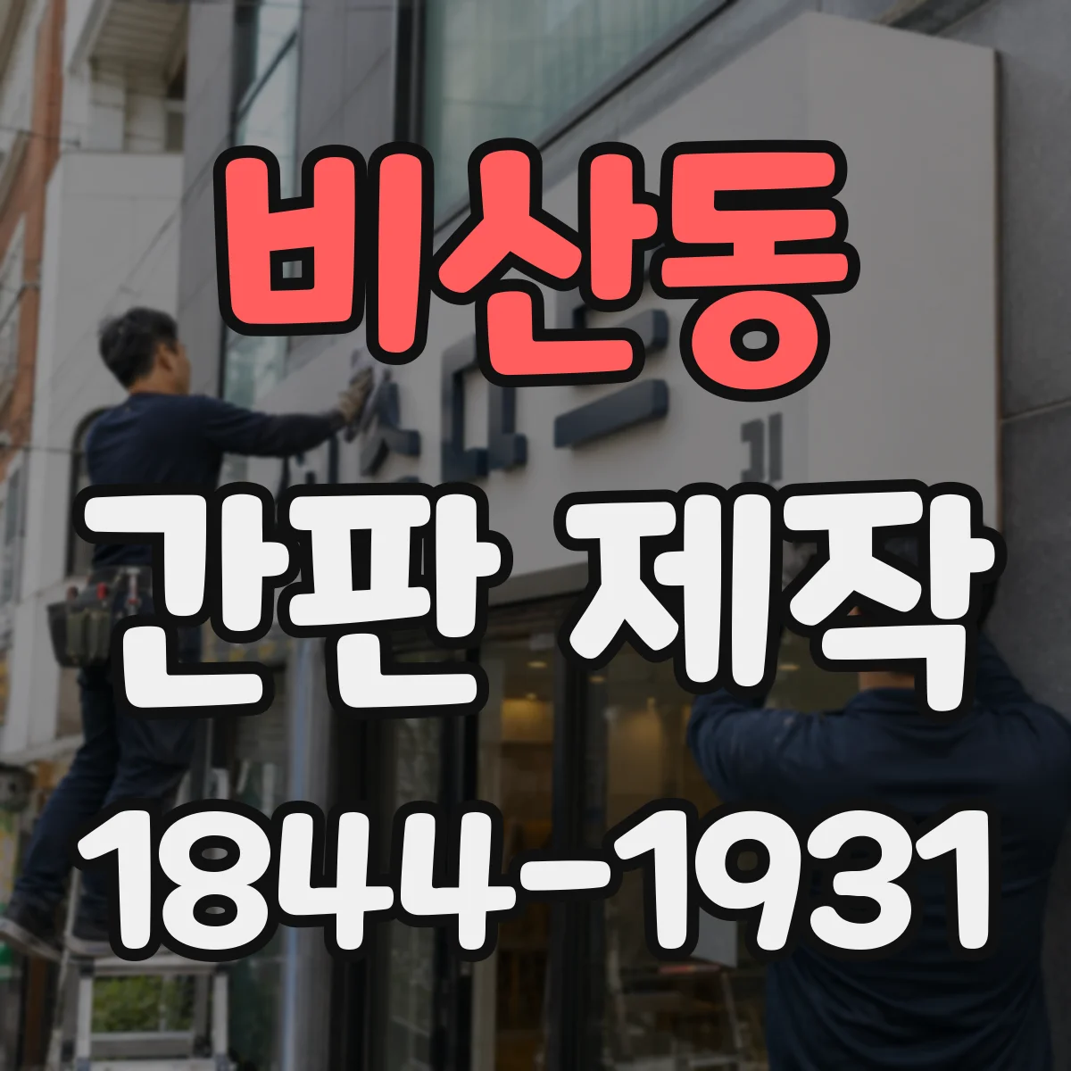 비산동 간판 제작