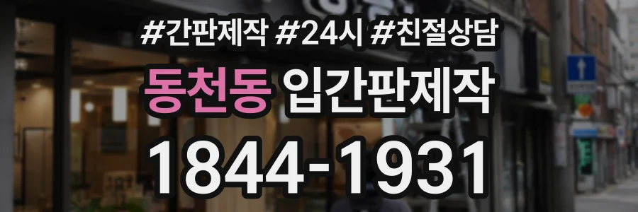 동천동 입간판제작 상담 전화 1844-1931