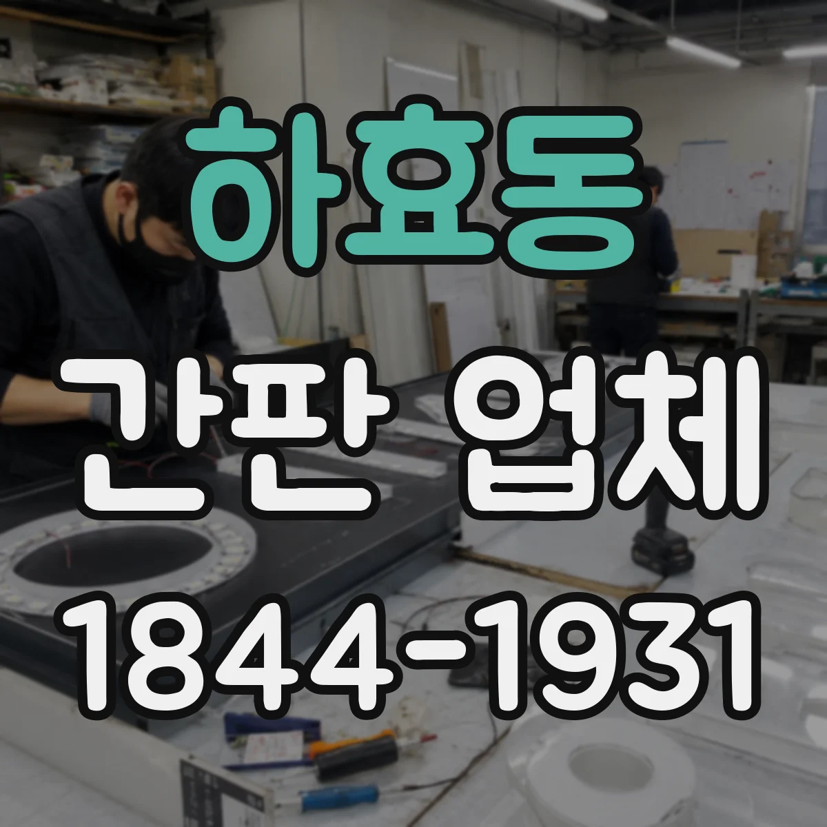 하효동 간판 업체